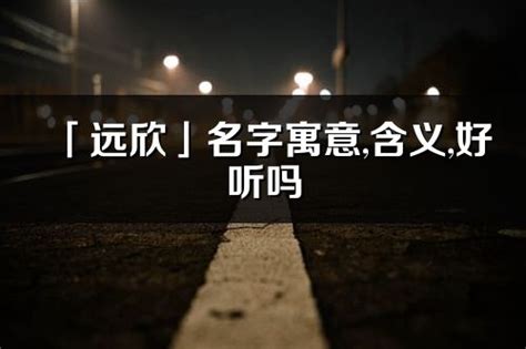 欣妤 名字 意思|「欣妤」名字寓意,含义,好听吗